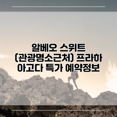 알베오 스위트 (관광명소근처) 프라하 아고다 특가 예약정보