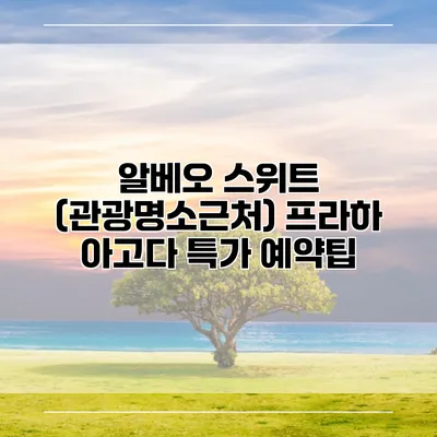 알베오 스위트 (관광명소근처) 프라하 아고다 특가 예약팁