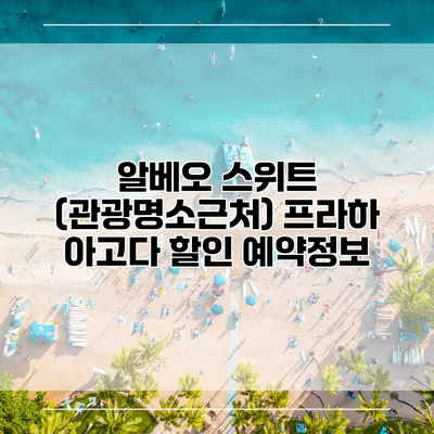 알베오 스위트 (관광명소근처) 프라하 아고다 할인 예약정보