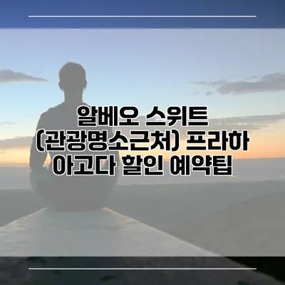 알베오 스위트 (관광명소근처) 프라하 아고다 할인 예약팁