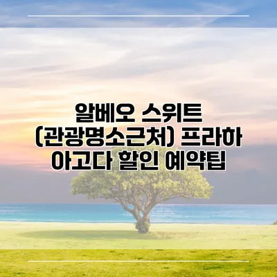 알베오 스위트 (관광명소근처) 프라하 아고다 할인 예약팁