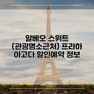 알베오 스위트 (관광명소근처) 프라하 아고다 할인예약 정보