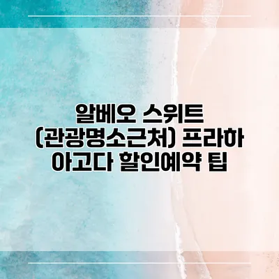 알베오 스위트 (관광명소근처) 프라하 아고다 할인예약 팁