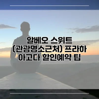 알베오 스위트 (관광명소근처) 프라하 아고다 할인예약 팁