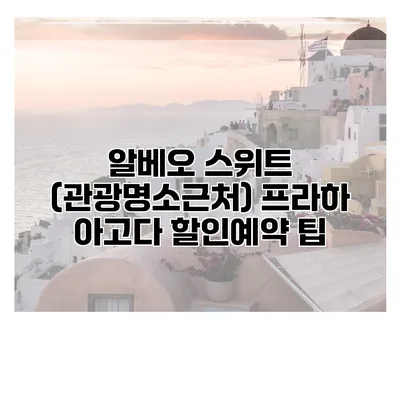 알베오 스위트 (관광명소근처) 프라하 아고다 할인예약 팁