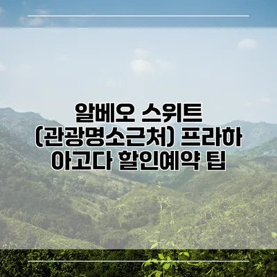 알베오 스위트 (관광명소근처) 프라하 아고다 할인예약 팁