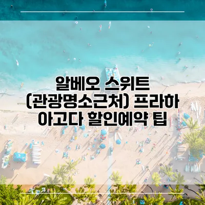 알베오 스위트 (관광명소근처) 프라하 아고다 할인예약 팁