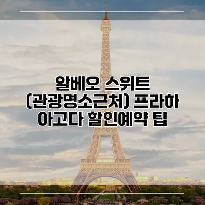 알베오 스위트 (관광명소근처) 프라하 아고다 할인예약 팁