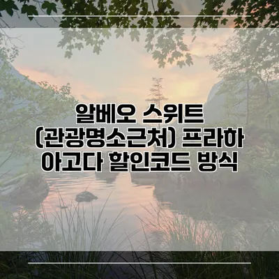 알베오 스위트 (관광명소근처) 프라하 아고다 할인코드 방식