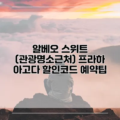 알베오 스위트 (관광명소근처) 프라하 아고다 할인코드 예약팁