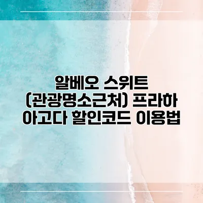 알베오 스위트 (관광명소근처) 프라하 아고다 할인코드 이용법