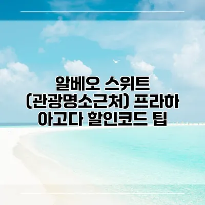 알베오 스위트 (관광명소근처) 프라하 아고다 할인코드 팁