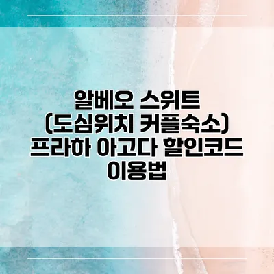 알베오 스위트 (도심위치 커플숙소) 프라하 아고다 할인코드 이용법