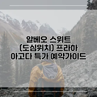 알베오 스위트 (도심위치) 프라하 아고다 특가 예약가이드