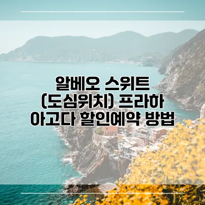 알베오 스위트 (도심위치) 프라하 아고다 할인예약 방법