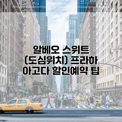 알베오 스위트 (도심위치) 프라하 아고다 할인예약 팁