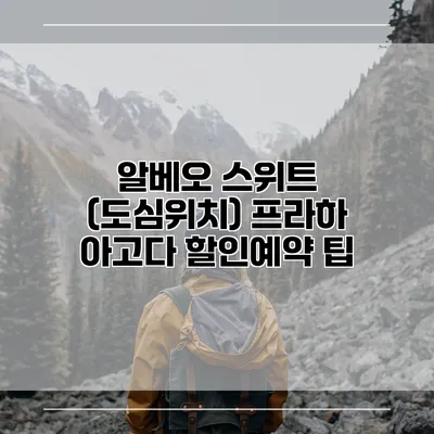 알베오 스위트 (도심위치) 프라하 아고다 할인예약 팁