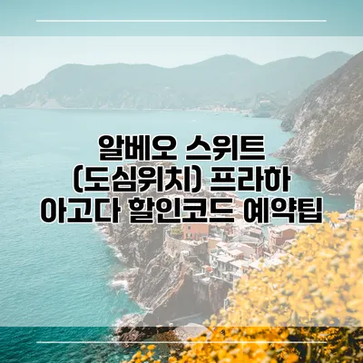알베오 스위트 (도심위치) 프라하 아고다 할인코드 예약팁