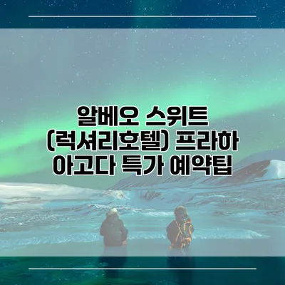알베오 스위트 (럭셔리호텔) 프라하 아고다 특가 예약팁