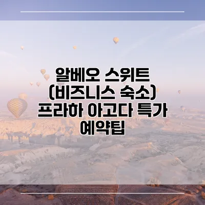 알베오 스위트 (비즈니스 숙소) 프라하 아고다 특가 예약팁