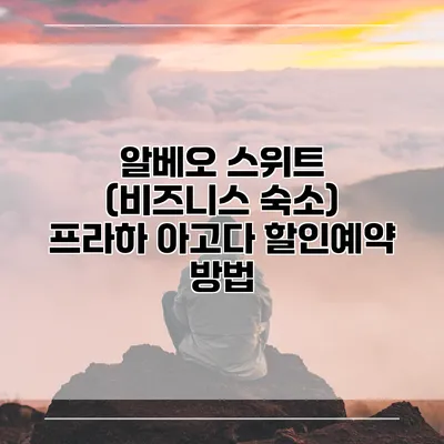 알베오 스위트 (비즈니스 숙소) 프라하 아고다 할인예약 방법