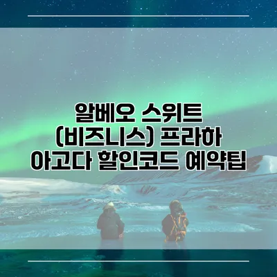 알베오 스위트 (비즈니스) 프라하 아고다 할인코드 예약팁