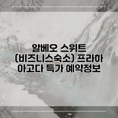 알베오 스위트 (비즈니스숙소) 프라하 아고다 특가 예약정보