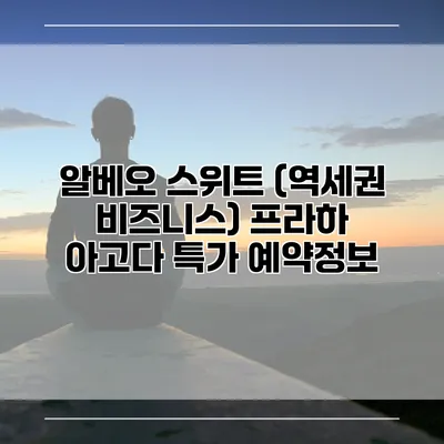 알베오 스위트 (역세권 비즈니스) 프라하 아고다 특가 예약정보