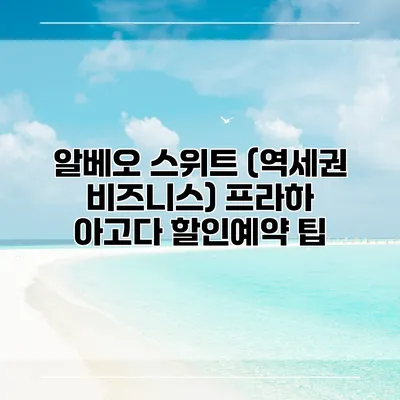 알베오 스위트 (역세권 비즈니스) 프라하 아고다 할인예약 팁