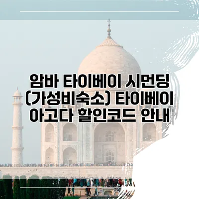 암바 타이베이 시먼딩 (가성비숙소) 타이베이 아고다 할인코드 안내