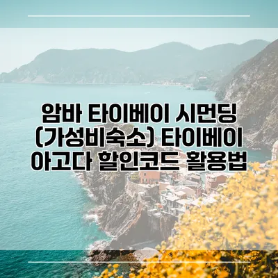 암바 타이베이 시먼딩 (가성비숙소) 타이베이 아고다 할인코드 활용법