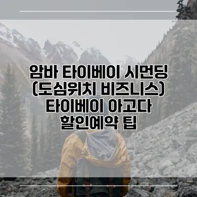 암바 타이베이 시먼딩 (도심위치 비즈니스) 타이베이 아고다 할인예약 팁