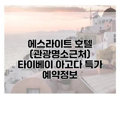 에스라이트 호텔 (관광명소근처) 타이베이 아고다 특가 예약정보