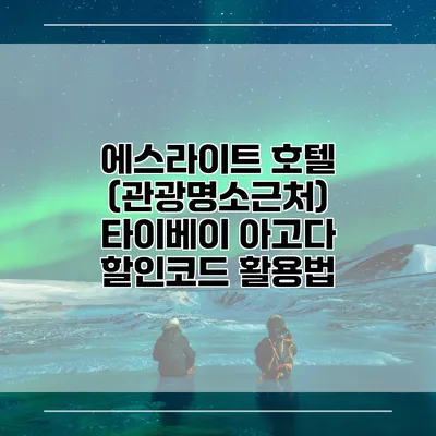 에스라이트 호텔 (관광명소근처) 타이베이 아고다 할인코드 활용법