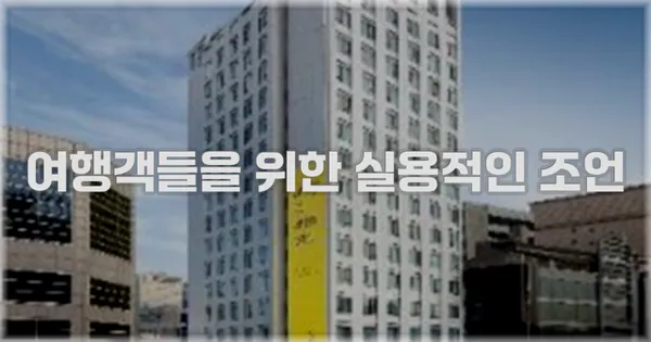 여행객들을 위한 실용적인 조언
