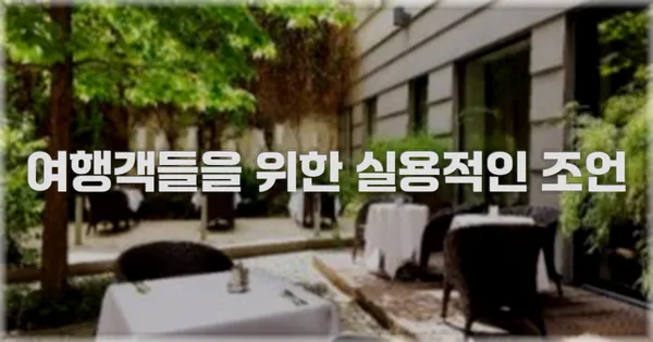 여행객들을 위한 실용적인 조언