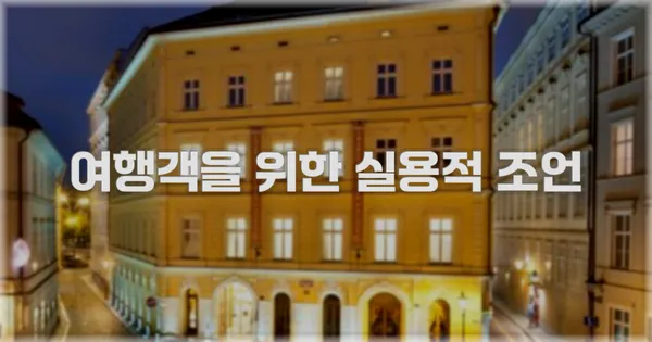 여행객을 위한 실용적 조언