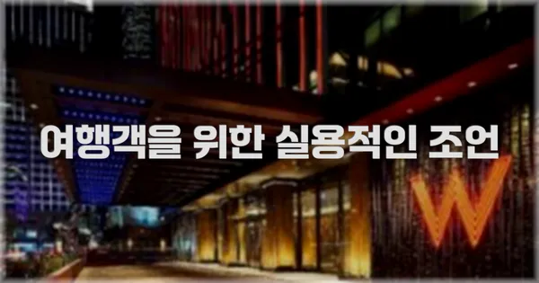 여행객을 위한 실용적인 조언