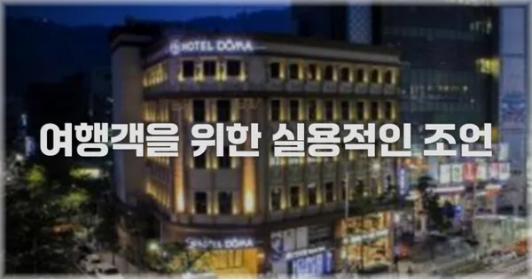 여행객을 위한 실용적인 조언
