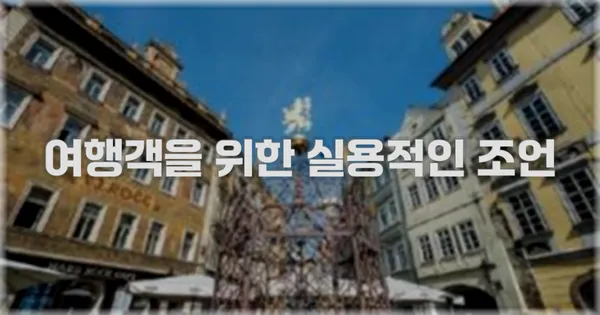 여행객을 위한 실용적인 조언