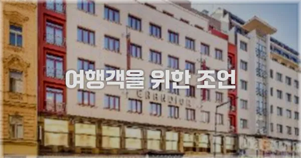 여행객을 위한 조언