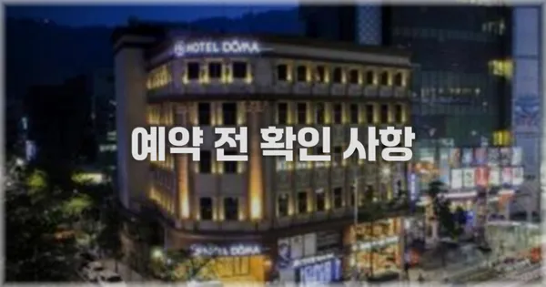 예약 전 확인 사항