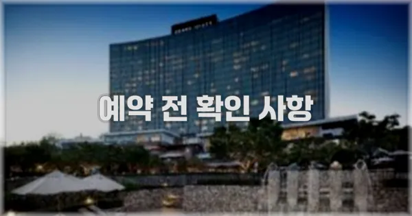 예약 전 확인 사항