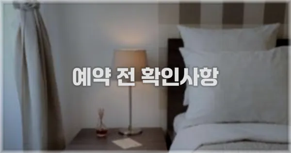 예약 전 확인사항