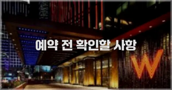 예약 전 확인할 사항