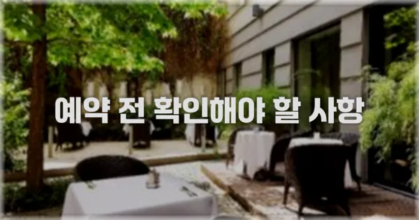 예약 전 확인해야 할 사항