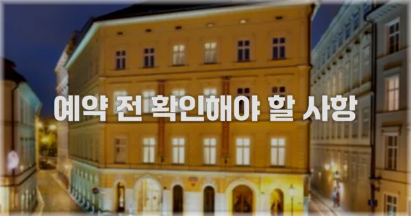 예약 전 확인해야 할 사항