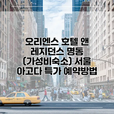 오리엔스 호텔 앤 레지던스 명동 (가성비숙소) 서울 아고다 특가 예약방법