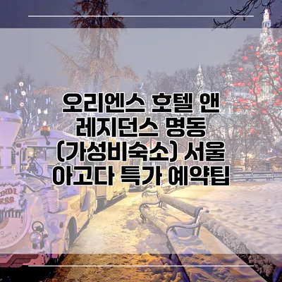 오리엔스 호텔 앤 레지던스 명동 (가성비숙소) 서울 아고다 특가 예약팁