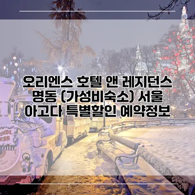 오리엔스 호텔 앤 레지던스 명동 (가성비숙소) 서울 아고다 특별할인 예약정보